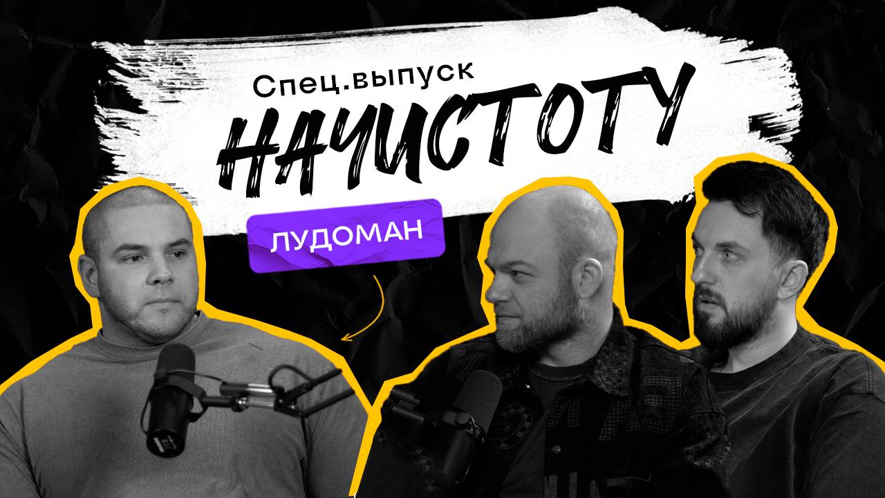 ЛУДОМАНИЯ: как игра поглощает твою жизнь и есть ли способ остановиться? / ПОДКАСТ НАЧИСТОТУ