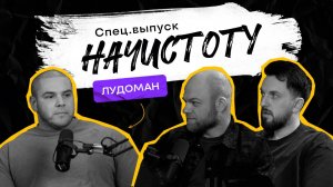 ЛУДОМАНИЯ: как игра поглощает твою жизнь и есть ли способ остановиться? / ПОДКАСТ НАЧИСТОТУ