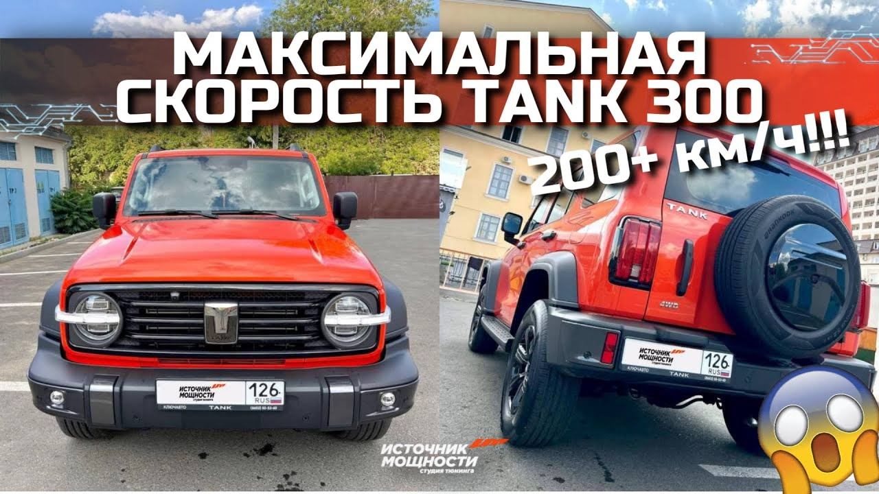 Разогнали ТАНК 300 до МАКСИМАЛЬНОЙ СКОРОСТИ!! Теперь он едет за 200 КМ/Ч