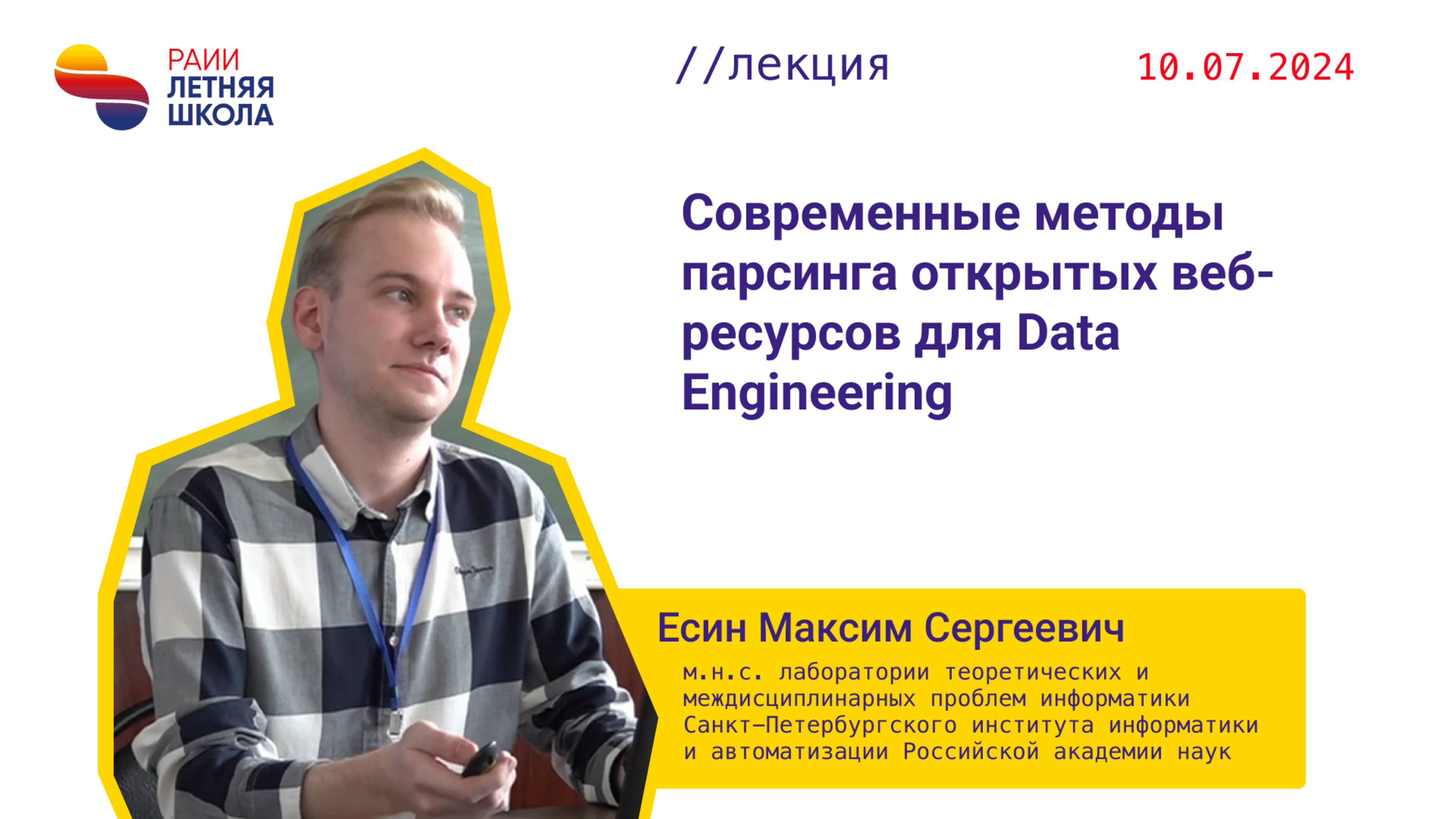Лекция 6. Современные методы парсинга открытых веб-ресурсов для Data Engineering — Есин М. С.