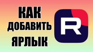 Как Сделать Рутуб на компьютере