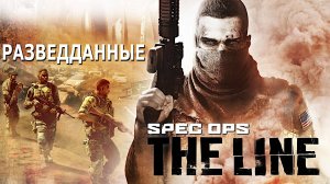 Разведданные. Spec Ops - The Line.