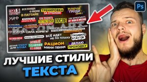 ЛУЧШИЕ СТИЛИ ТЕКСТА | ШРИФТЫ | Стили ТОПОВЫХ БЛОГЕРОВ в ФОТОШОПЕ