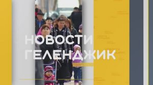 Новости Геленджика 23 04 2025