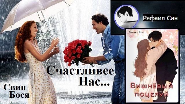 Свин Бося . Счастливее Нас...