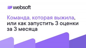 Команда, которая выжила, или как запустить три оценки за три месяца