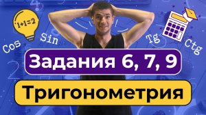 Задания 6,7,9. Тригонометрия. Классная 1