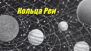Кольца Реи