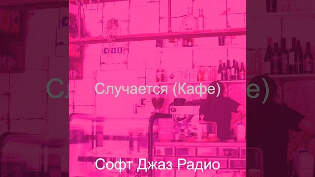 Чувство (Кафе) смотреть онлайн