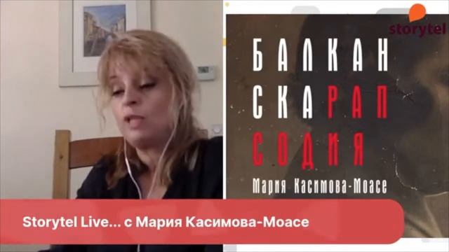 Storytel Live - Eпизод 1 с гост Мария Касимова-Моасе смотреть онлайн