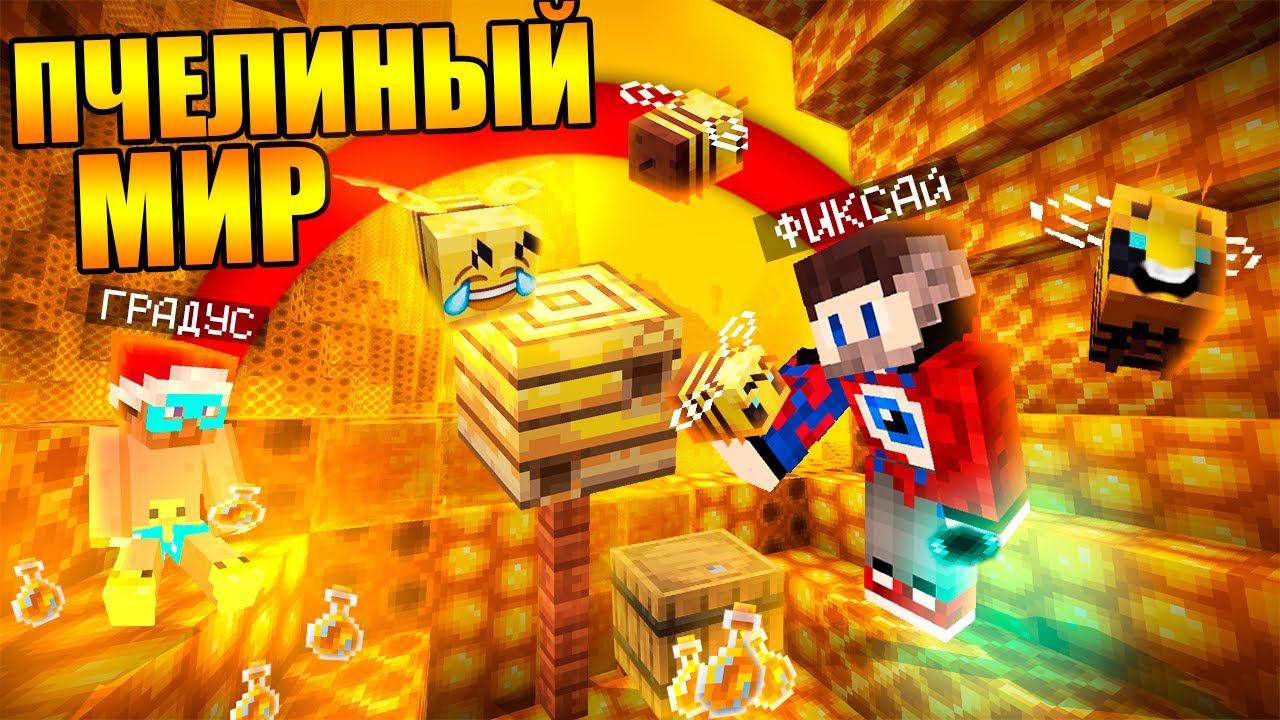Майнкрафт, но в новом пчелином мире