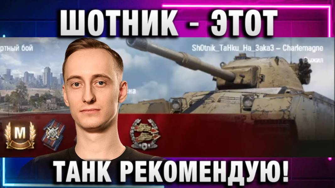 ШОТНИК ★ РЕКОМЕНДУЮ ЭТОТ ТАНК!