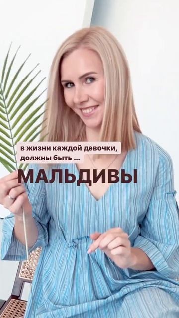 В жизни каждой девочки.. #мальдивы #путешествия #турагентство #скидки #отпуск #мечта смотреть онлайн