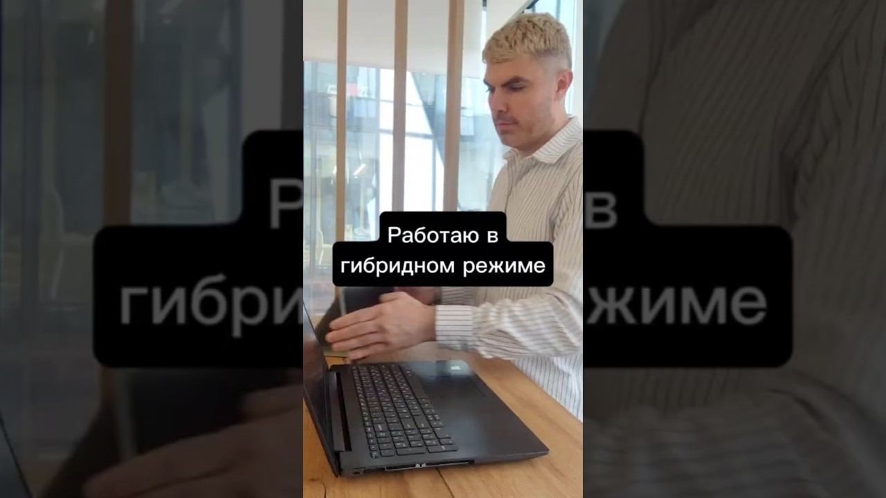 Работаю на гибридном режиме #work #remote #office смотреть онлайн