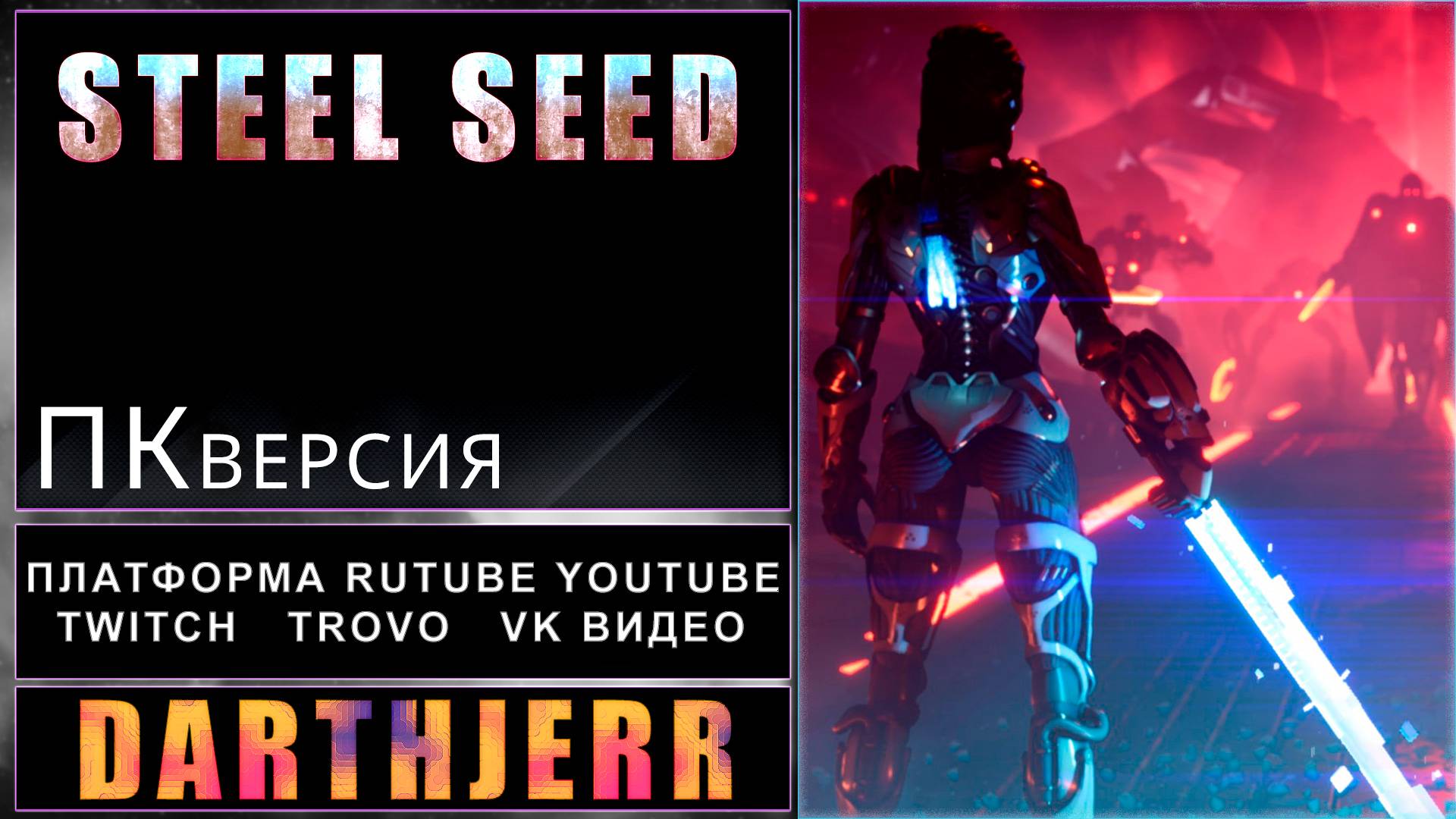 steel seed Дема - версия