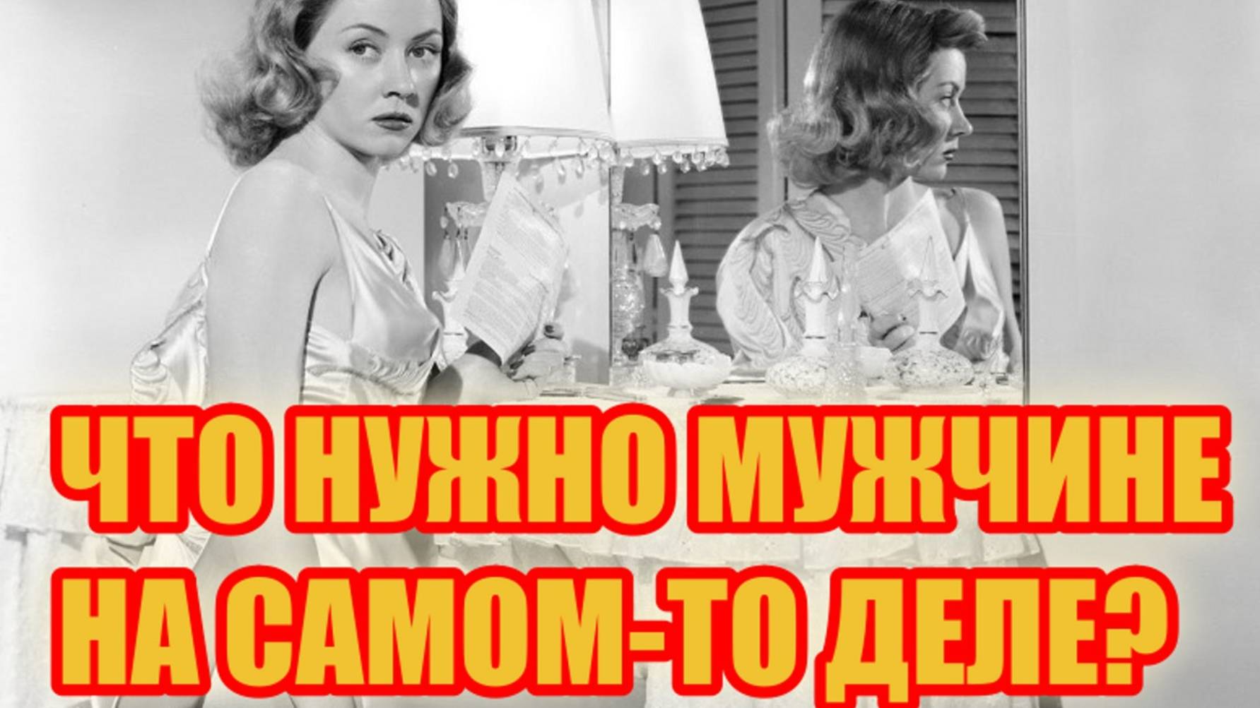 Что_нужно_мужчине_на_самом-то_деле???