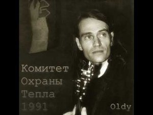 Группа "Комитет Охраны Тепла" (КОТ) Калининград альбом 1991 год.