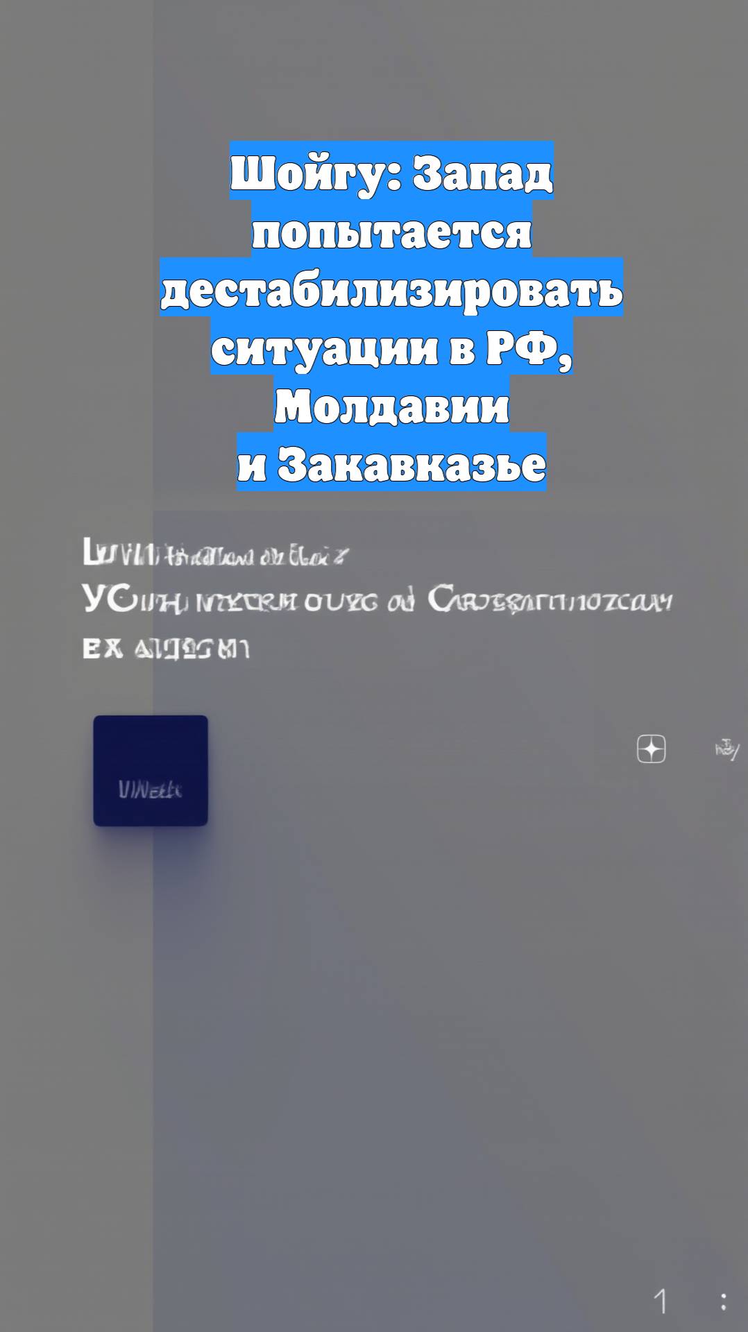 Шойгу: Запад попытается дестабилизировать ситуации в РФ, Молдавии и Закавказье