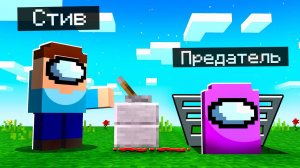 ВПЕРВЫЕ ПРЕДАТЕЛИ на НОВОЙ КАРТЕ в Among Us Майнкрафт!
