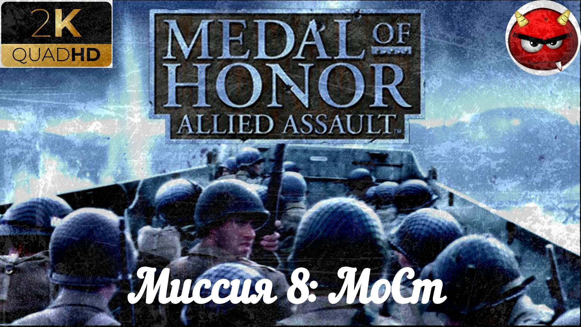 ⚡Medal of Honor: Allied Assault⚡Миссия 8: МоСт⚡ФраНцИя⚡БреТаНь⚡