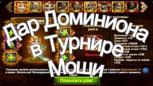 Хроники Хаоса Дар Доминиона в Турнире Мощи, Звездность Артефактов героев