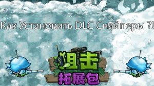 Новые Снайперы DLC Как Установить в Fusion Mod 2.4.2