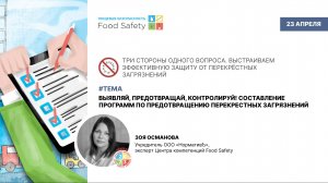 ВЫЯВЛЯЙ, ПРЕДОТВРАЩАЙ, КОНТРОЛИРУЙ! СОСТАВЛЕНИЕ ПРОГРАММ ПО ПРЕДОТВРАЩЕНИЮ ПЕРЕКРЕСТНЫХ ЗАГРЯЗНЕНИЙ