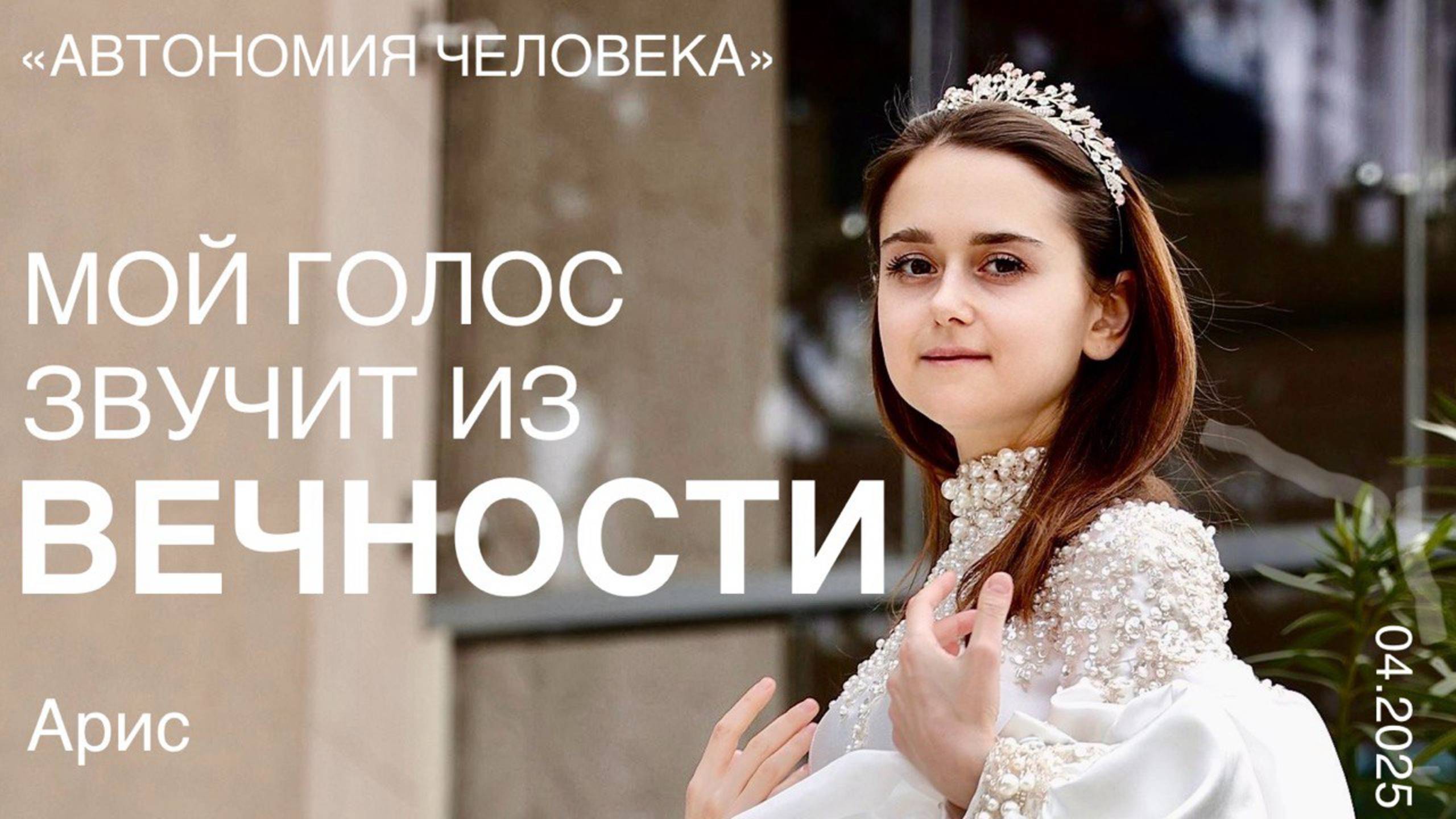 Арис: "Первый эфир. Мой голос звучит из Вечности."