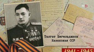 Минобороны рассекретило архивные документы о героях СССР из разных республик / События на ТВЦ