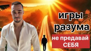 Как часто в жизни ты предан себе настоящему? Ты часто ведешься на игры своего ума, забывая о себе?