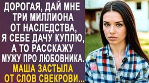 -Дорогая, дай мне три миллиона от наследства, я себе дачу куплю, а то расскажу мужу про любовника...