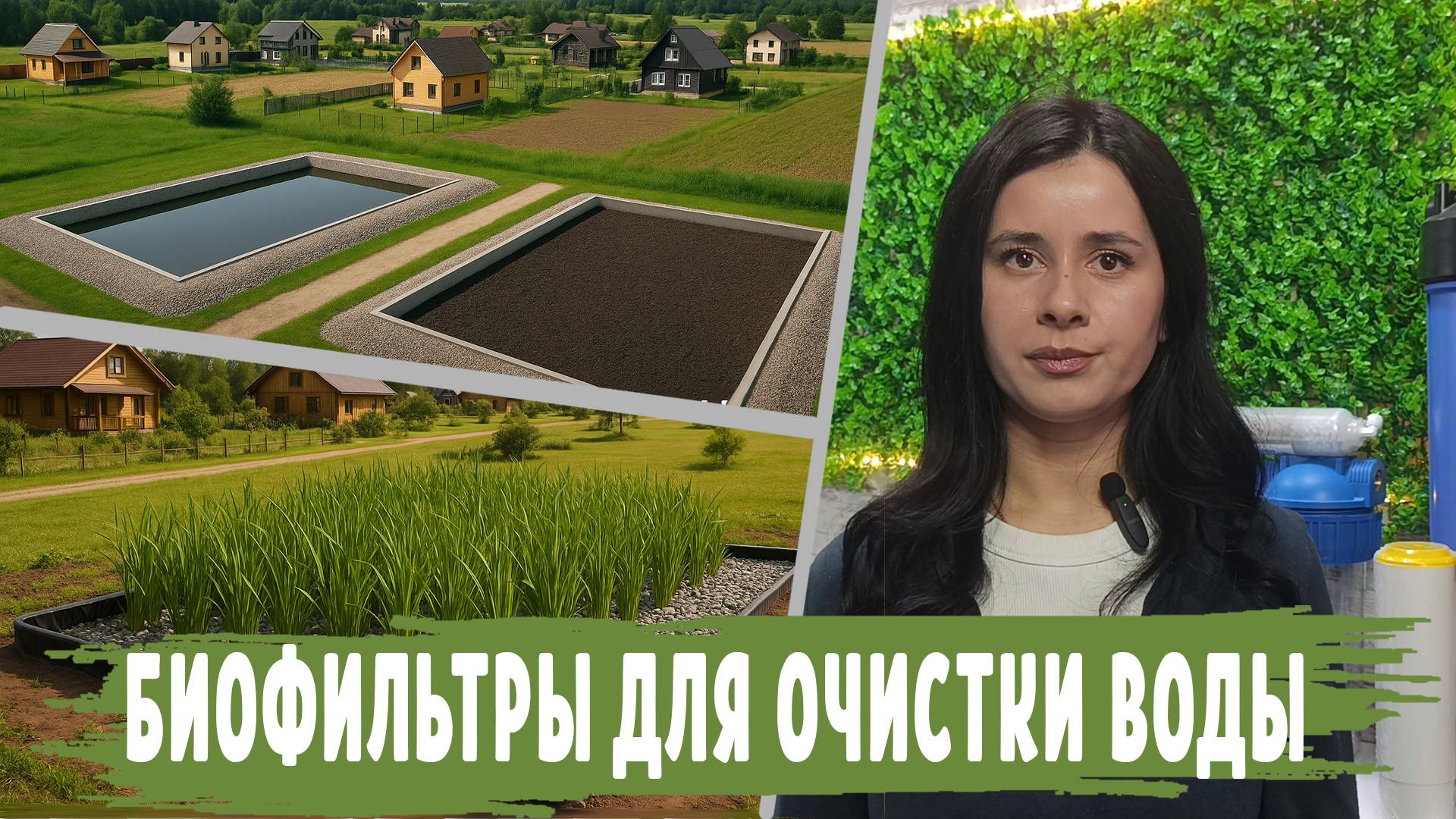 Типы БИОФИЛЬТРОВ и от чего очищают воду, БИОФИЛЬТРЫ для пруда, для сточных вод, для частного дома.