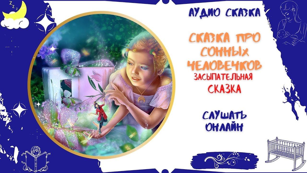 Добрая Сказка про сонных человечков * Аудиосказка перед сном * Слушать онлайн