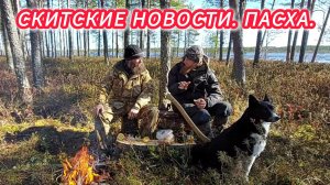 СКИТ. ПАСХА.