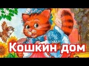 Кошкин дом. Минисказка для самых, самых маленьких