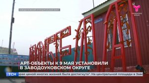 Арт-объекты к 9 мая установили в Заводоуковском округе