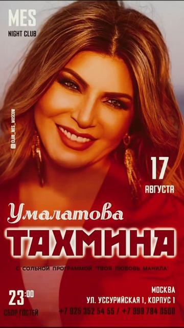 Встретимся в Москве - 17 августа )) ночной клуб Mes #тахминаумалатова #музыка #wedding #новаямузыка смотреть онлайн