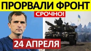 РОССИЯ НАСТУПАЕТ! КРИТИЧЕСКАЯ СИТУАЦИЯ ДЛЯ ВСУ! ВОЕННЫЕ СВОДКИ НА 24 АПРЕЛЯ!