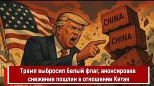 Трамп выбросил белый флаг, анонсировав снижение пошлин в отношении Китая