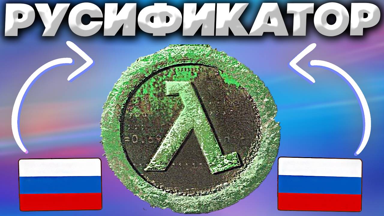 КАК УСТАНОВИТЬ РУСИФИКАТОР ДЛЯ HALF LIFE OPPOSING FORCE | ЛЕГАЛЬНЫЙ РУССКИЙ ЯЗЫК