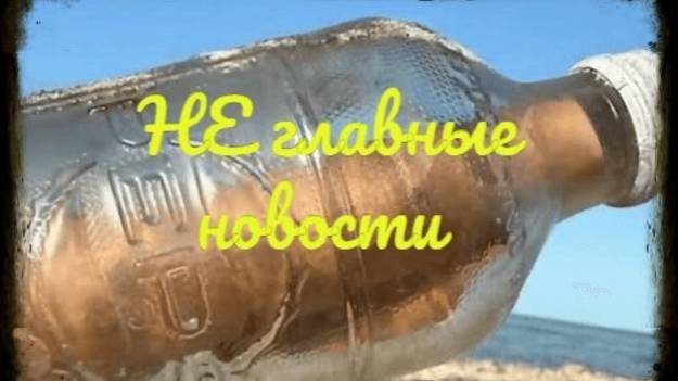 НЕ главные новости