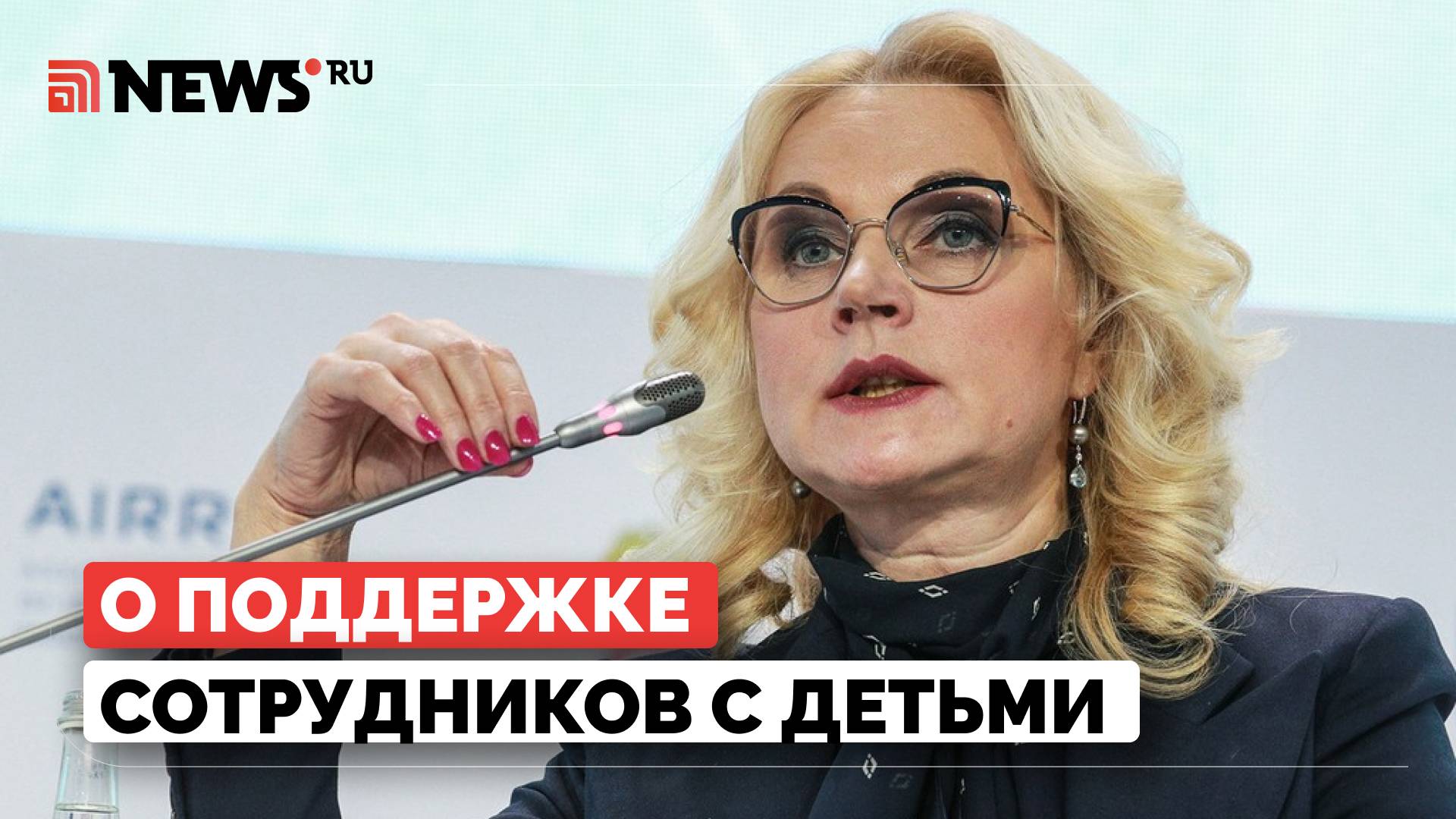 Голикова призвала работодателей проводить просемейную политику