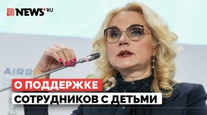 Голикова призвала работодателей проводить просемейную политику