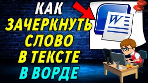 Как зачеркнуть слово в тексте ворд