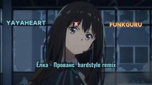 Ёлка - Прованс (Yayaheart x FunkGuru hardstyle remix)