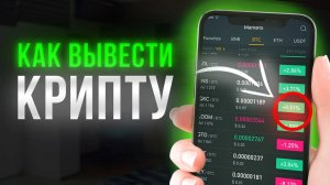 Как выодить криптовалюту на карту и электронные кошельки
