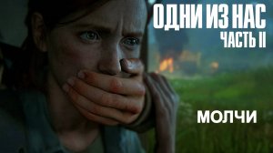 The Last of Us Part II Одни из нас часть 2 прохождение #7
