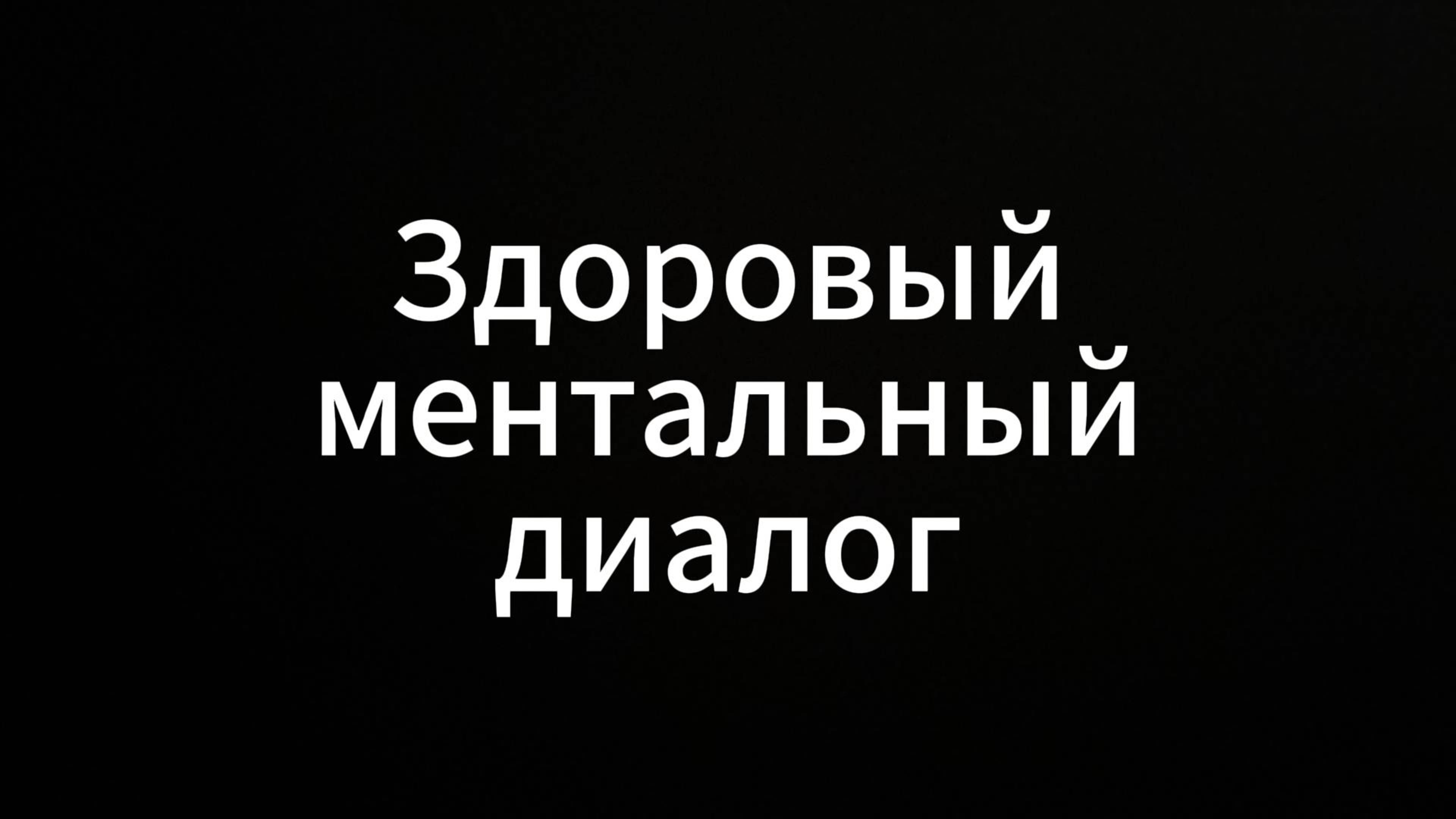 Здоровый ментальный диалог #ЕвгенийВихрицкий #коуч #психология #психолог #мир #любовь #я #здоровье