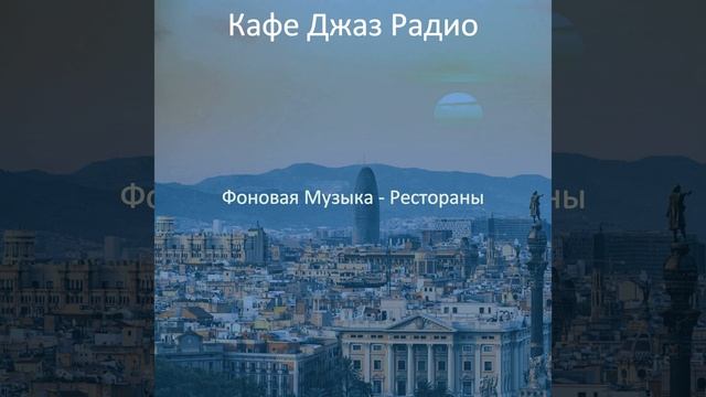 Впечатление (Кафе Бары) смотреть онлайн