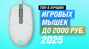 ТОП–5: Лучшие бюджетные игровые мышки до 2000 рублей: Рейтинг и обзор 2025 года